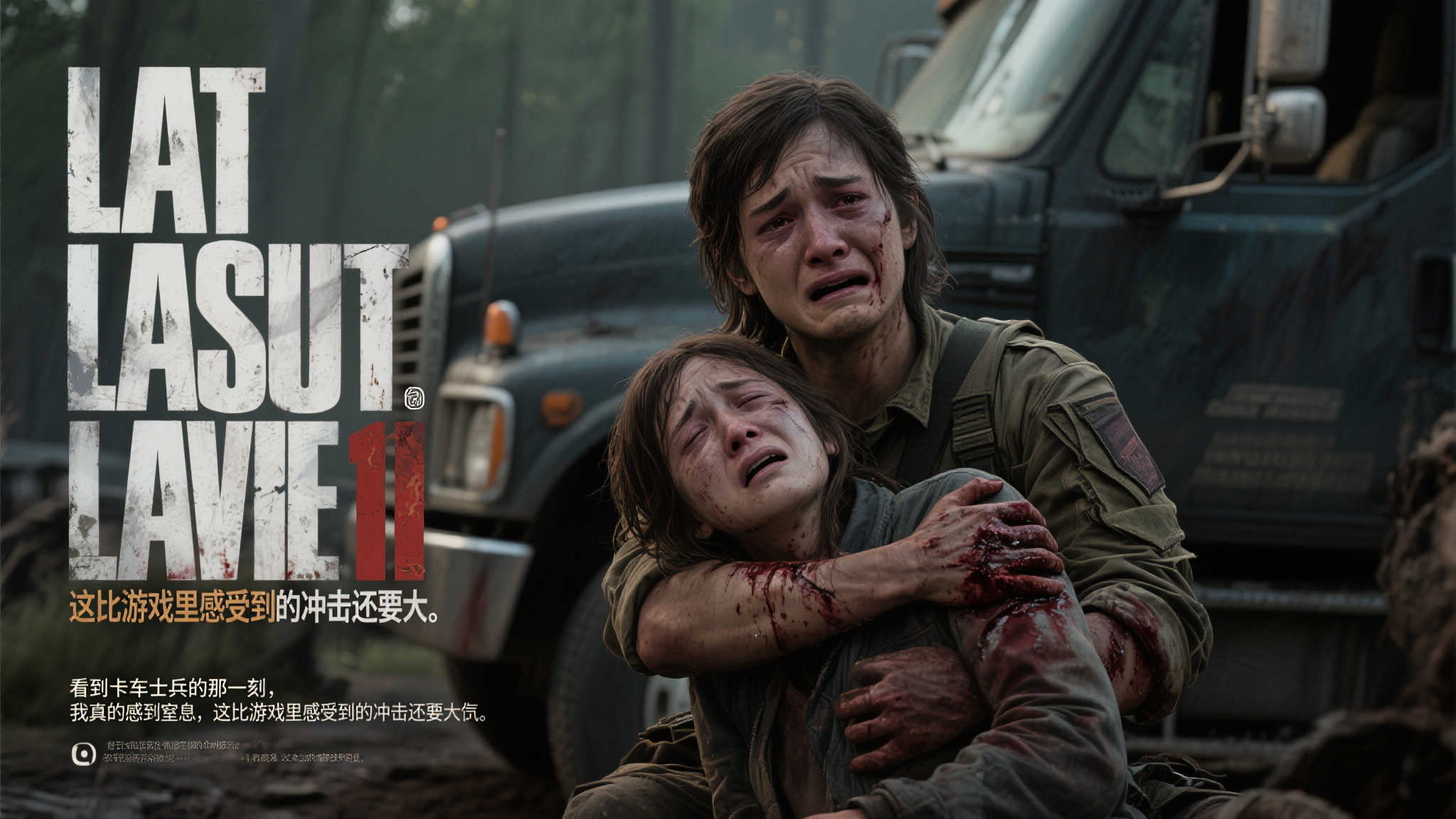 《最后生还者2》剧集或将揭秘游戏悲剧内幕:卡车士兵之死令人痛心 《最后生还者2》剧集或将揭秘游戏悲剧内幕:卡车士兵之死令人痛心