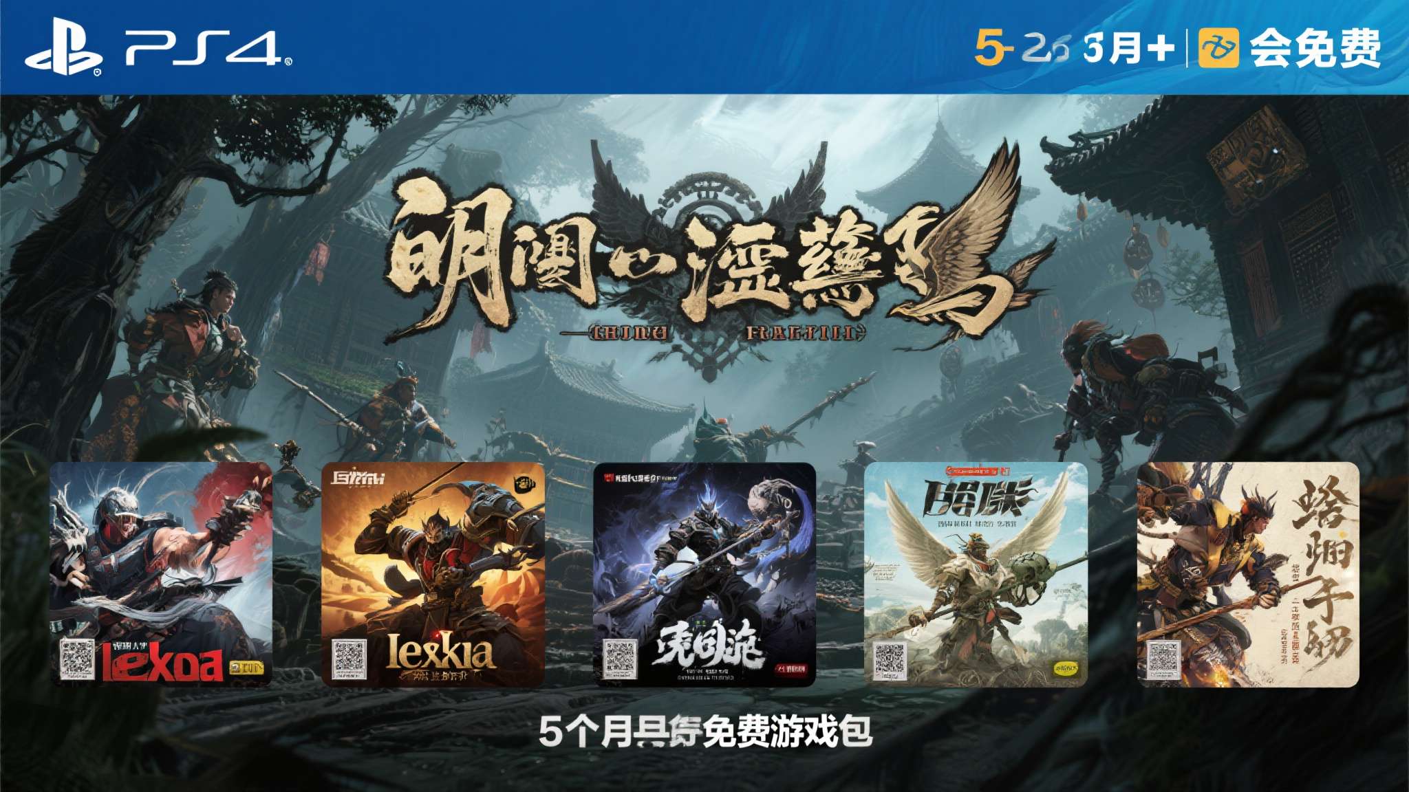PS+5月会免今日开领!国产类魂大作《明末:渊虚之羽》领衔 PS+5月会免今日开领!国产类魂大作《明末:渊虚之羽》领衔